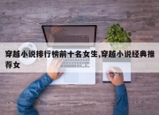 穿越小说排行榜前十名女生,穿越小说经典推荐女
