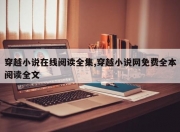 穿越小说在线阅读全集,穿越小说网免费全本阅读全文
