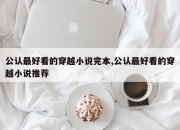 公认最好看的穿越小说完本,公认最好看的穿越小说推荐
