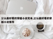 公认更好看的穿越小说完本,公认更好看的穿越小说推荐