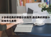 十部最经典的穿越小说推荐,最经典的穿越小说推荐几本吧