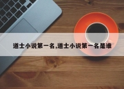 道士小说第一名,道士小说第一名是谁