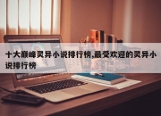 十大巅峰灵异小说排行榜,最受欢迎的灵异小说排行榜