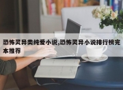 恐怖灵异类纯爱小说,恐怖灵异小说排行榜完本推荐