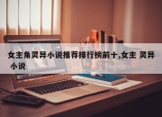 女主角灵异小说推荐排行榜前十,女主 灵异 小说