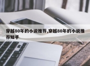 穿越80年的小说推荐,穿越80年的小说推荐知乎
