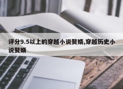 评分9.5以上的穿越小说赘婿,穿越历史小说赘婿