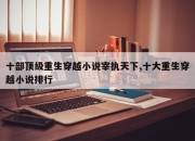 十部顶级重生穿越小说宰执天下,十大重生穿越小说排行