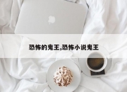 恐怖的鬼王,恐怖小说鬼王
