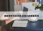 原耽推荐书单灵异,比较火的原耽灵异