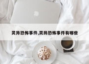 灵异恐怖事件,灵异恐怖事件有哪些
