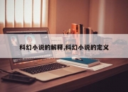 科幻小说的解释,科幻小说的定义