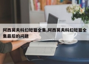 阿西莫夫科幻短篇全集,阿西莫夫科幻短篇全集最后的问题