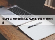 科幻小说英语翻译怎么写,科幻小说用英语咋说