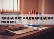 真实经历过的灵异事件,你有没有经历过真实的灵异事件?