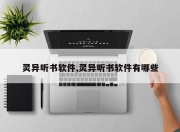 灵异听书软件,灵异听书软件有哪些