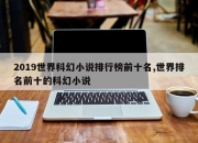 2019世界科幻小说排行榜前十名,世界排名前十的科幻小说