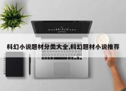 科幻小说题材分类大全,科幻题材小说推荐