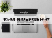 科幻小说题材分类大全,科幻题材小说推荐