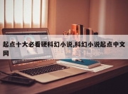 起点十大必看硬科幻小说,科幻小说起点中文网
