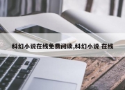 科幻小说在线免费阅读,科幻小说 在线