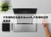 六年级科幻主题作文600字,六年级科幻作文范文