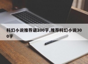 科幻小说推荐语200字,推荐科幻小说300字