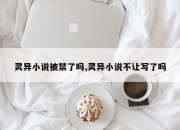 灵异小说被禁了吗,灵异小说不让写了吗