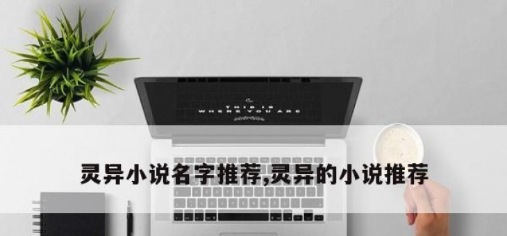 灵异小说名字推荐,灵异的小说推荐