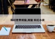 科幻世界双旋,双旋 科幻小说