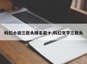 科幻小说三巨头排名前十,科幻文学三巨头