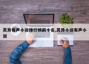 灵异有声小说排行榜前十名,灵异小说有声小说