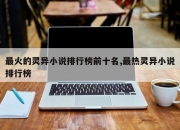 最火的灵异小说排行榜前十名,最热灵异小说排行榜