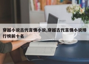 穿越小说古代言情小说,穿越古代言情小说排行榜前十名