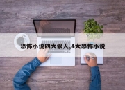 恐怖小说四大狠人,4大恐怖小说