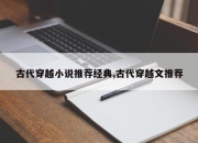 古代穿越小说推荐经典,古代穿越文推荐