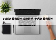 10部必看悬疑小说排行榜,十大必看悬疑小说