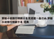 穿越小说排行榜前十名完结篇一品江山,穿越小说排行榜前十名 经典