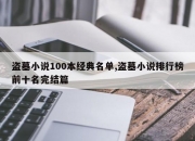 盗墓小说100本经典名单,盗墓小说排行榜前十名完结篇