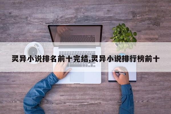 灵异小说排名前十完结,灵异小说排行榜前十