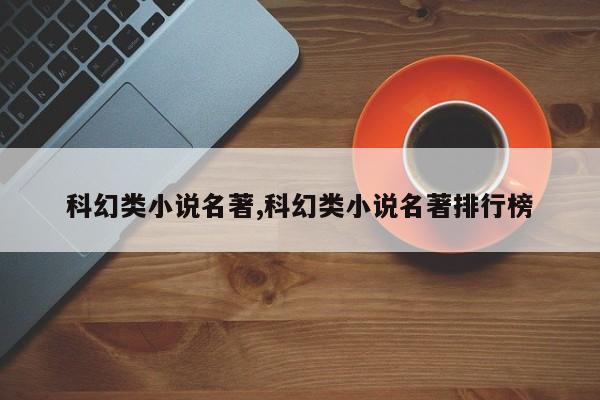 科幻类小说名著,科幻类小说名著排行榜
