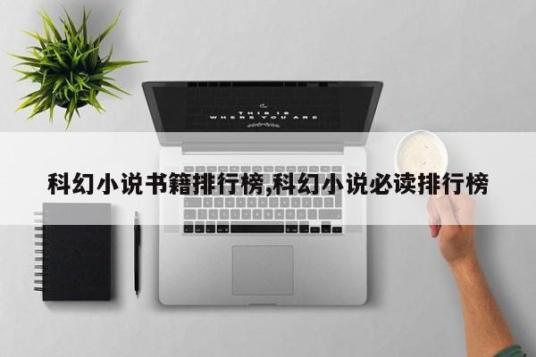 科幻小说书籍排行榜,科幻小说必读排行榜