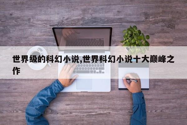 世界级的科幻小说,世界科幻小说十大巅峰之作