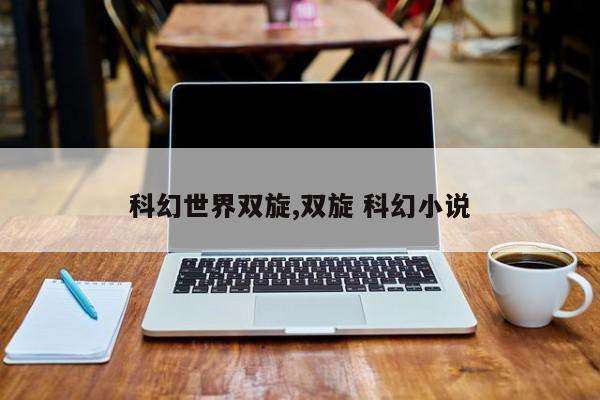 科幻世界双旋,双旋 科幻小说